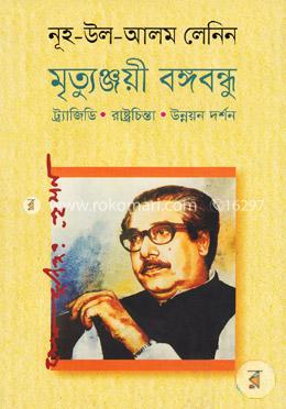 মৃত্যুঞ্জয়ী বঙ্গবন্ধু