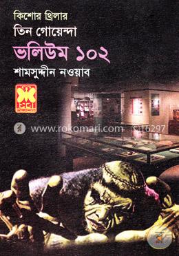 তিন গোয়েন্দা ভলিউম ১০২ image