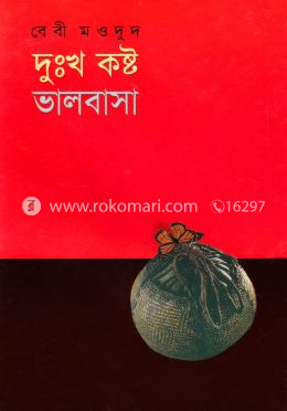 দুঃখ কষ্ট ভালবাসা