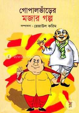 গোপালভাঁড়ের মজার গল্প