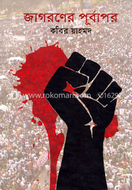 জাগরণের পূর্বাপর image