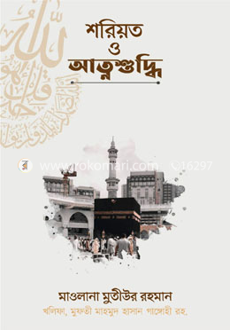 শরিয়ত ও আত্মশুদ্ধি image