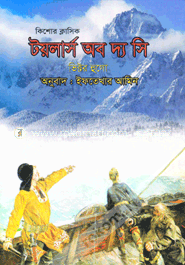 টয়লার্স অব দ্য সি image