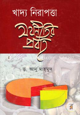 খাদ্য নিরাপত্তা অর্থনীতির প্রবাহ