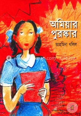 অমিয়ার পুরুস্কার image