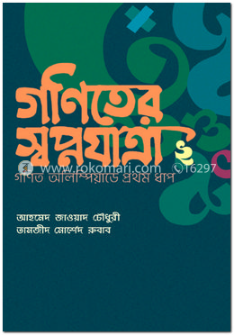 গণিতের স্বপ্নযাত্রা ২: গণিত অলিম্পিয়াডের প্রথম ধাপ