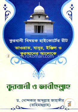 কুরবানী ও জাবীহুল্লাহ image