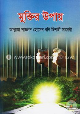মুক্তির উপায় image