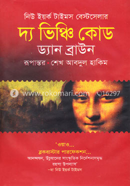 দ্য ভিঞ্চি কোড