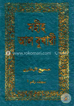 সহীহ আল বুখারী ১ম-৬ষ্ঠ খণ্ড