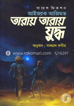 তারায় তারায় যুদ্ধ image