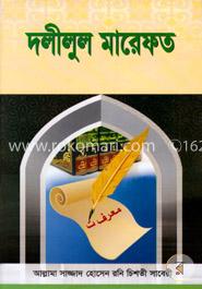 দলীলুল মারেফত
