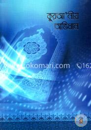কুরআ’নীয় অভিধান