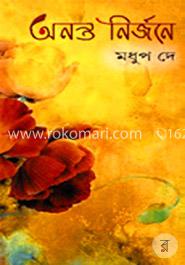 অনন্ত নির্জনে