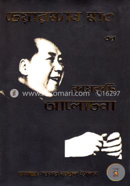 চেয়ারম্যান মাও এর কয়েকটি আলোচনা image