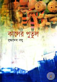 কালের পুতুল