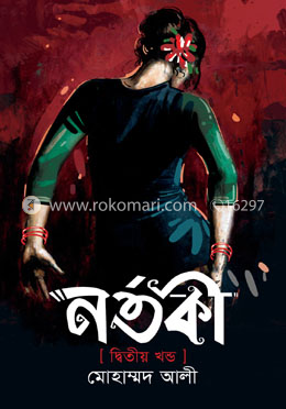 নর্তকী দ্বিতীয় খণ্ড image