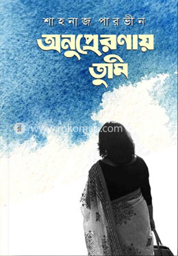 অনুপ্রেরণায় তুমি