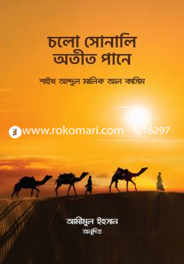 চলো সোনালি অতীত পানে