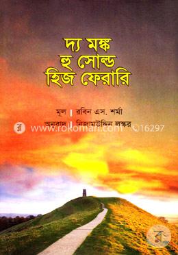 দ্য মঙ্ক হু সোল্ড হিজ ফেরারি
