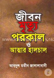 জীবন মৃত্যু পরকাল ও আত্মার হালচাল 