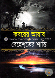 কবরের আযাব ও বেহেশতের শান্তি image