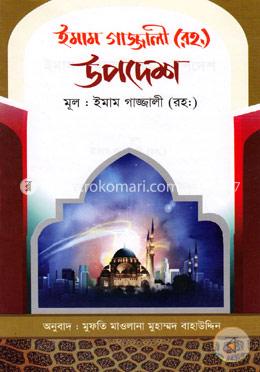 ইমাম গাজ্জালী (রহ.) উপদেশ image