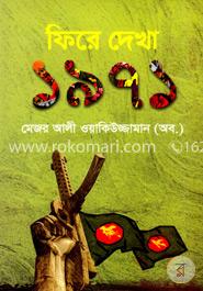 ফিরে দেখা ১৯৭১ image