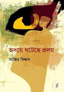 হৃদয়ে ঘটেছে প্রলয়