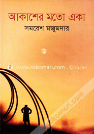 আকাশের মতো একা