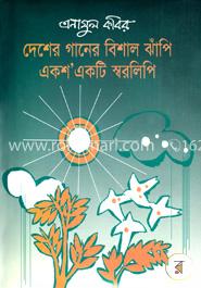 দেশের গানের বিশাল ঝাঁপি একশএকটি স্বরলিপি