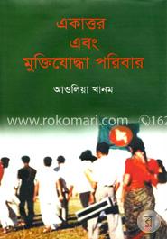 একাত্তর এবং মুক্তিযোদ্ধা পরিবার image