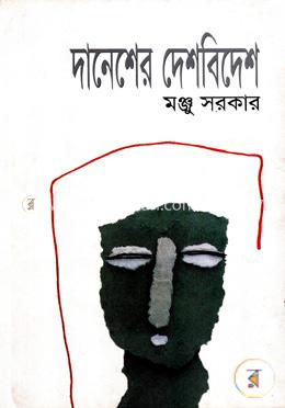 দানেশের দেশ বিদেশ