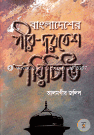 বাংলাদেশের পীর-দরবেশ পরিচিতি image