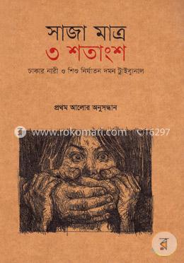 সাজা মাত্র ৩ শতাংশ image