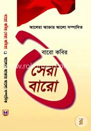 বারো কবির সেরা বারো image