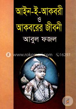 আইন-ই-আকবরী ও আকবরের জীবনী image