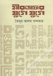মীরজাফর যুগে যুগে image