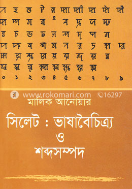 সিলেট : ভাষাবৈচিত্র্য ও শব্দসম্পদ image