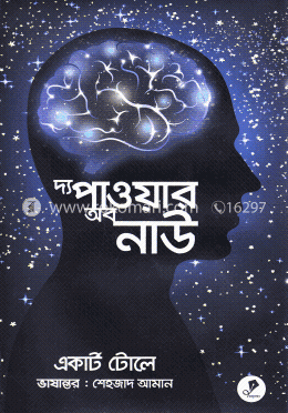 দ্য পাওয়ার অব নাউ image
