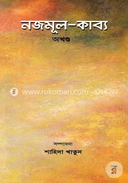 নজমূল-কাব্য (অখণ্ড)