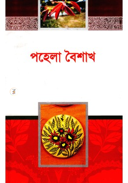পহেলা বৈশাখ