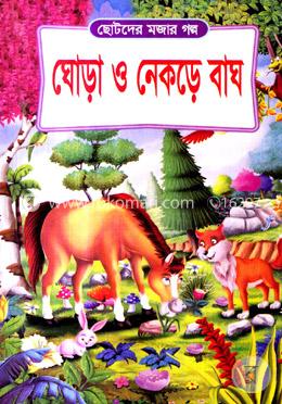 ঘোড়া ও নেকড়ে বাঘ 