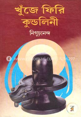 খুঁজে ফিরি কুন্ডলিনী image