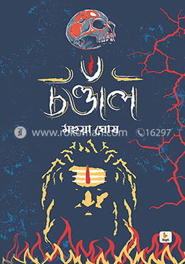 চণ্ডাল