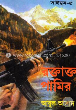 সাইমুম সিরিজ ৫ : রক্তাক্ত পামির image