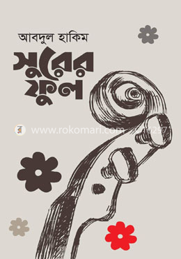 সুরের ফুল image