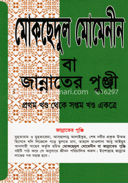 মোকছেদুল মোমেনীন বা বেহেস্তের পুঞ্জি