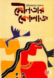 মৌনতার কোলাজ 