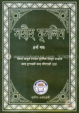 সহীহ মুসলিম ৪র্থ খণ্ড